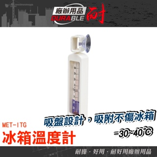 耐好用廠辦用品 嵌入式冰箱 小冷凍櫃測溫計 冰箱電子溫度計 冰箱冷凍溫度計 節能 冷凍庫溫度計 MET-ITG 冷藏庫