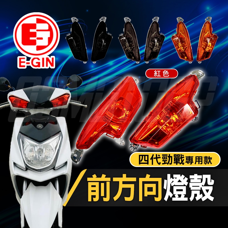 【Q3機車精品】EGIN一菁 四代勁戰 前方向燈燈殼 前方向燈 燈殼 方向燈燈殼 燈罩 適用於 勁戰四代 四代戰 紅