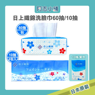 日本 日上織錦 洗臉巾10抽8入 日本洗臉巾 一次性洗臉巾 10抽8入 乾濕兩用棉柔巾 抽取式 拋棄式 阿志小舖
