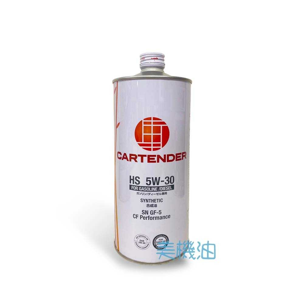 【美機油】日本 CARTENDER HS 5W30 汽油 柴油 共用 合成 SN CF 整箱優惠