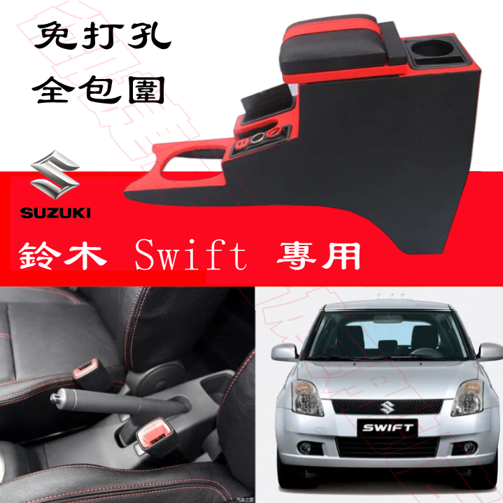 SUZUKI鈴木Swift扶手箱 中央扶手 手扶箱 一體式 中央手扶箱 收纳盒 置物盒 免打孔 車用扶手 手扶箱 車杯