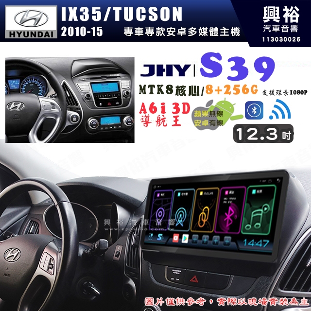 【JHY】HYUNDAI現代 2010~15 IX35 / TUCSON S39 12.3吋 導航影音多媒體安卓機