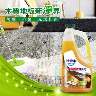 妙管家 木質地板清潔劑 清新橙香/1000g 木地板 木頭家具 除菌 防塵 去汙 光臘 上蠟 亮光蠟