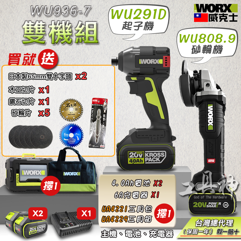 WORX 威克士 WU808+WU291D 超認真雙機組 4.0Ah電池 2機組 起子機 砂輪機組 智能電動起子 20V