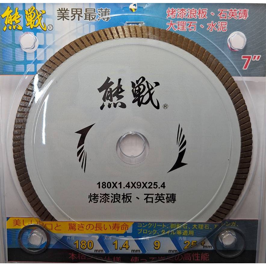 熊戰 波浪 鑽石鋸片 7吋 180mm  刃厚 1.4mm 刃寬 9mm 乾濕兩用 烤漆浪板 拋光石英磚