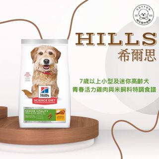 棉花寵物❤️Hills希爾思一般 🐶小型及迷你老犬7+青春活力 3.5磅/12.5磅（小顆粒）10770/10771
