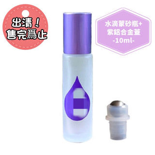［撿便宜出清售完為止］10ml厚版精油瓶 滾珠瓶 噴霧瓶 滴管瓶 玻璃瓶 精油空瓶 液體香水分裝瓶 可加購精油木盒