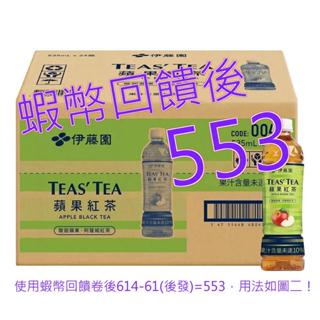 免運含稅10%蝦幣 Ito-En 伊藤園 Teas' Tea 蘋果紅茶 535毫升 X 24瓶#125247