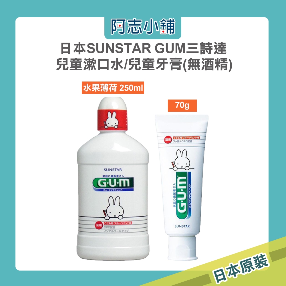 日本 SUNSTAR 三詩達 GUM miffy限定版 兒童漱口水 水果薄荷 250ml 口腔護理 兒童牙膏 阿志小舖