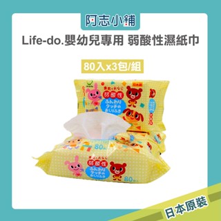 日本Life-do 嬰兒/幼兒專用 弱酸性濕紙巾(80入x3包/組) 阿志小舖