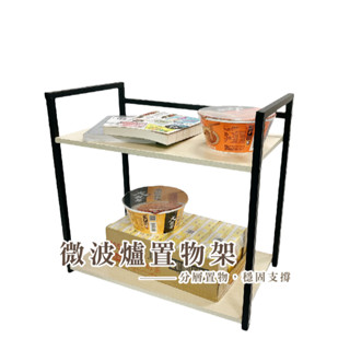 LBD HA014雙層置物架 烤箱架 電鍋架 氣炸鍋架 53公分大面寬微波爐架 多功能架 儲物架 收納架 列印機架