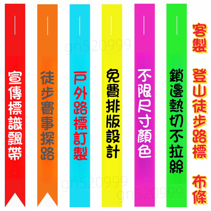 客製化 登山布條 登山綁樹布條 紅布條 螢光布條 可套樹布條 樹木記號布條 爬山記號布條 可掛樹布條