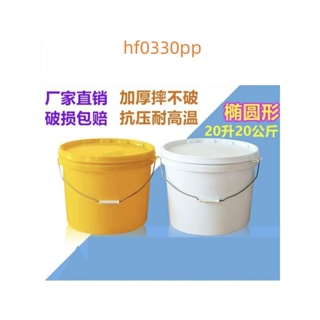【九月】塑膠桶20升塑膠橢圓桶塑膠包裝桶食品級果醬餡料桶加厚帶蓋釣魚桶水桶收納桶塑膠桶#hf0330pp
