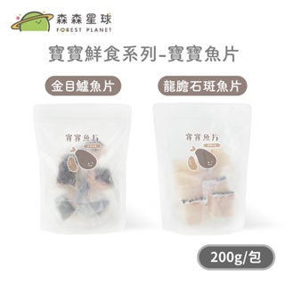 【森森星球】寶寶鮮食系列-寶寶魚片 金目鱸魚&龍膽石斑 200g/袋｜1歲以上｜副食品｜育兒冷凍食品｜冷凍魚片｜新上市