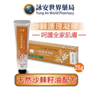 俄羅斯頂級沙棘籽油 軟膏 25g 天然萃取 沙棘萬用膏 守護全家必備 詠安大醫 【 詠安世界商城】