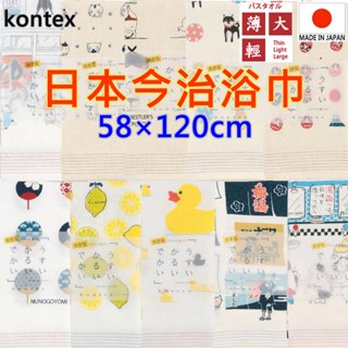 現貨 有11款 kontex B 挑戰最低價 日本製 今治浴巾 純棉浴巾 今治毛巾 大毛巾 洗澡浴巾 運動浴巾 溫泉浴巾