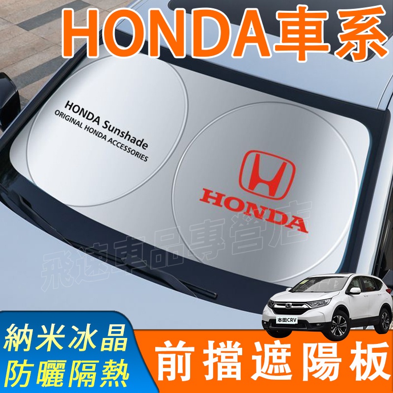 適用於本田HONDA 遮陽擋 前擋遮陽簾Accord CRV Civic HRV FIT City遮陽簾 避光墊 遮陽板