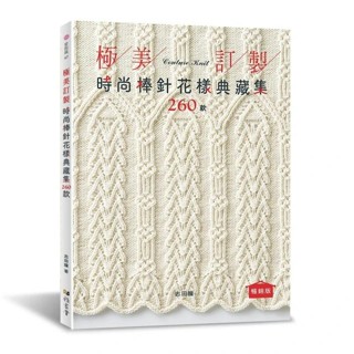 【雅書堂】極美訂製．時尚棒針花樣典藏集260款（暢銷版）, 志田瞳, 愛鉤織47
