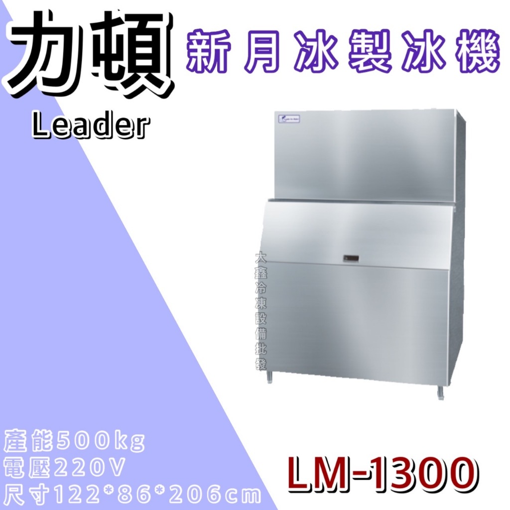 《大鑫冷凍批發》LEADER力頓 月型冰製冰機/月型/1800磅/方塊冰/製冰機/LD-1800