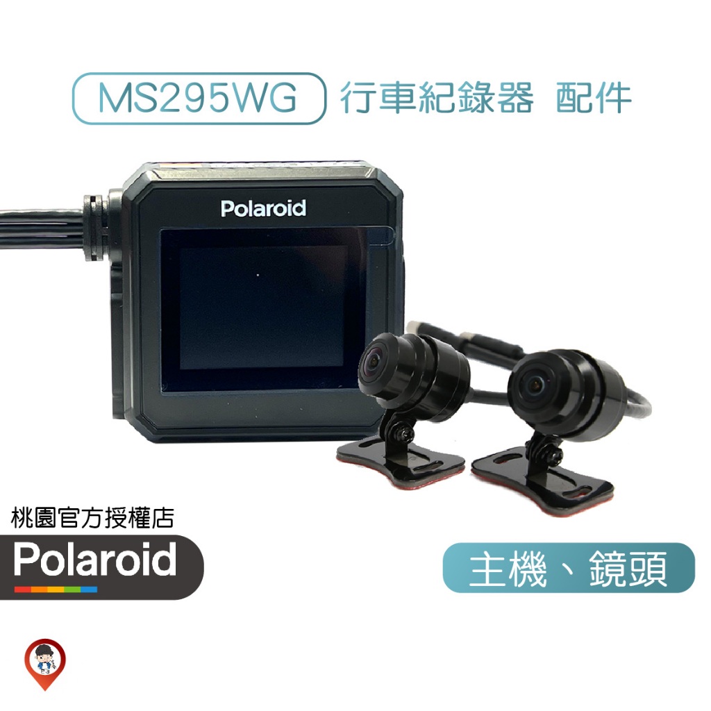❤️桃園 現貨 免運🚚《歐達》【Polaroid 寶麗萊】MS295WG 巨鷹 行車紀錄器 主機 鏡頭 配件 零件 原廠