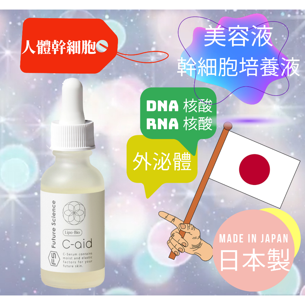 日本製 人體幹細胞血清 美容液 Lipo-Bio C-aid  引進血清 外泌體 脂質體 PQQ 維生素C 衍生物 直郵
