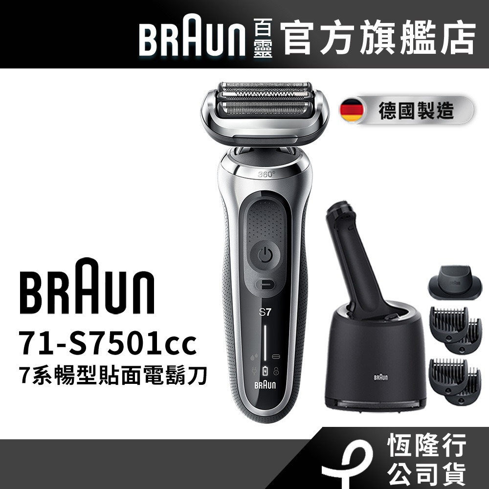 德國百靈BRAUN-7系列暢型貼面電鬍刀71-S7501cc │官方旗艦店