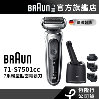 德國百靈BRAUN-新7系列暢型貼面電鬍刀71-S7501cc │官方旗艦店