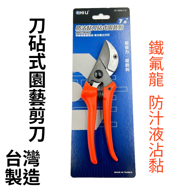 台灣製 CHILI N75 刀砧式園藝剪刀  鐵氟龍防汁液沾黏花藝剪刀