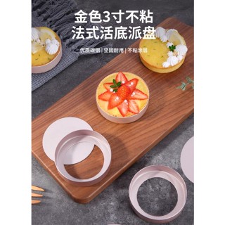 【宜焙】8cm 金色活底塔模 / 法式不沾直角塔模 / PP壓棒 / 鋁合金圓形派盤 / 烘焙工具