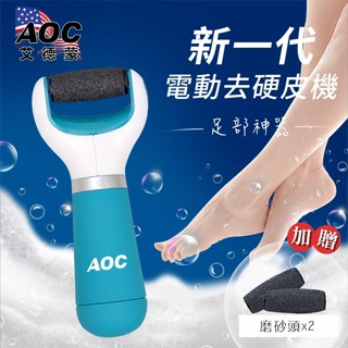 【AOC艾德蒙】電動去硬皮機去腳皮機，顏色隨機