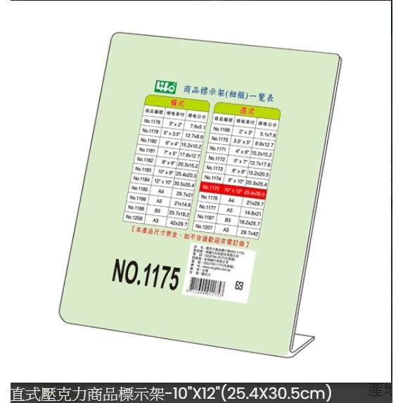 LIFE NO.1175 L型 10"X12" 壓克力 商品標示架 標價牌 桌上型立牌 展示架 價格牌 標示牌 目錄架