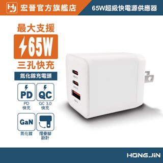 宏晉 65W超級快電源供應器 65W 三孔快充頭 氮化鎵 GaN 三孔PD快充頭 PD手機充電器 可充筆電 Type-C