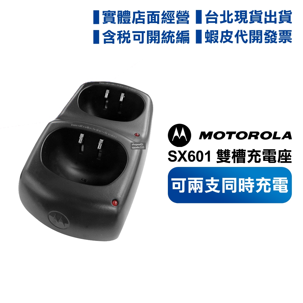 【含發票 實體店面】 【MOTOROLA】 SX601 對講機專用 座充 雙槽充電座