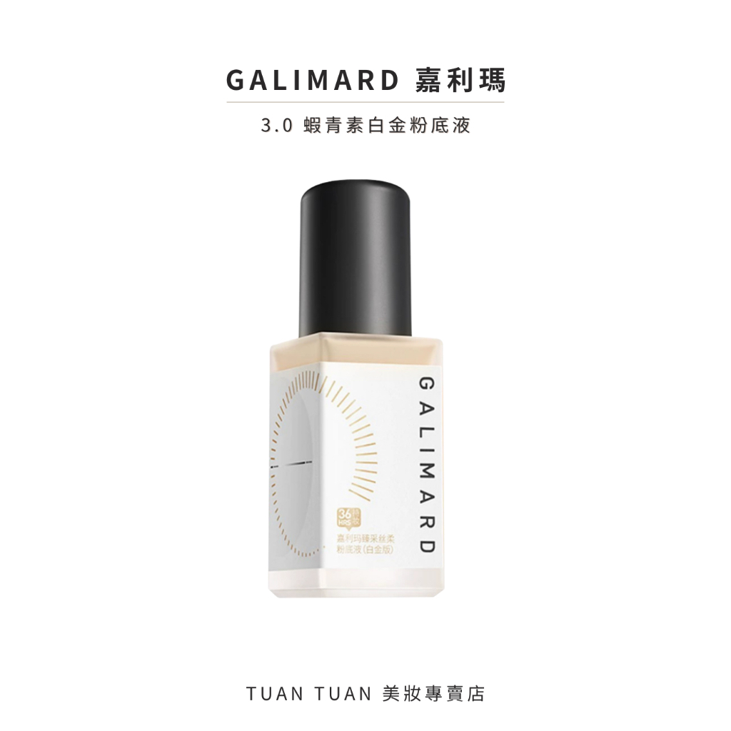 【𝐓𝐮𝐚𝐧】GALIMARD嘉利瑪 新款3.0 蝦青素99粉底液 油皮親媽 微霧奶油肌妝效 防水持妝不暗沉