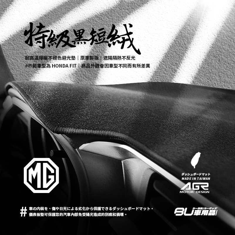 8Ak【特級黑短絨避光墊】不退色 台灣製 適用遮陽毯 適用於MG名爵 HS ZS 油電全車系 前檔遮陽隔熱