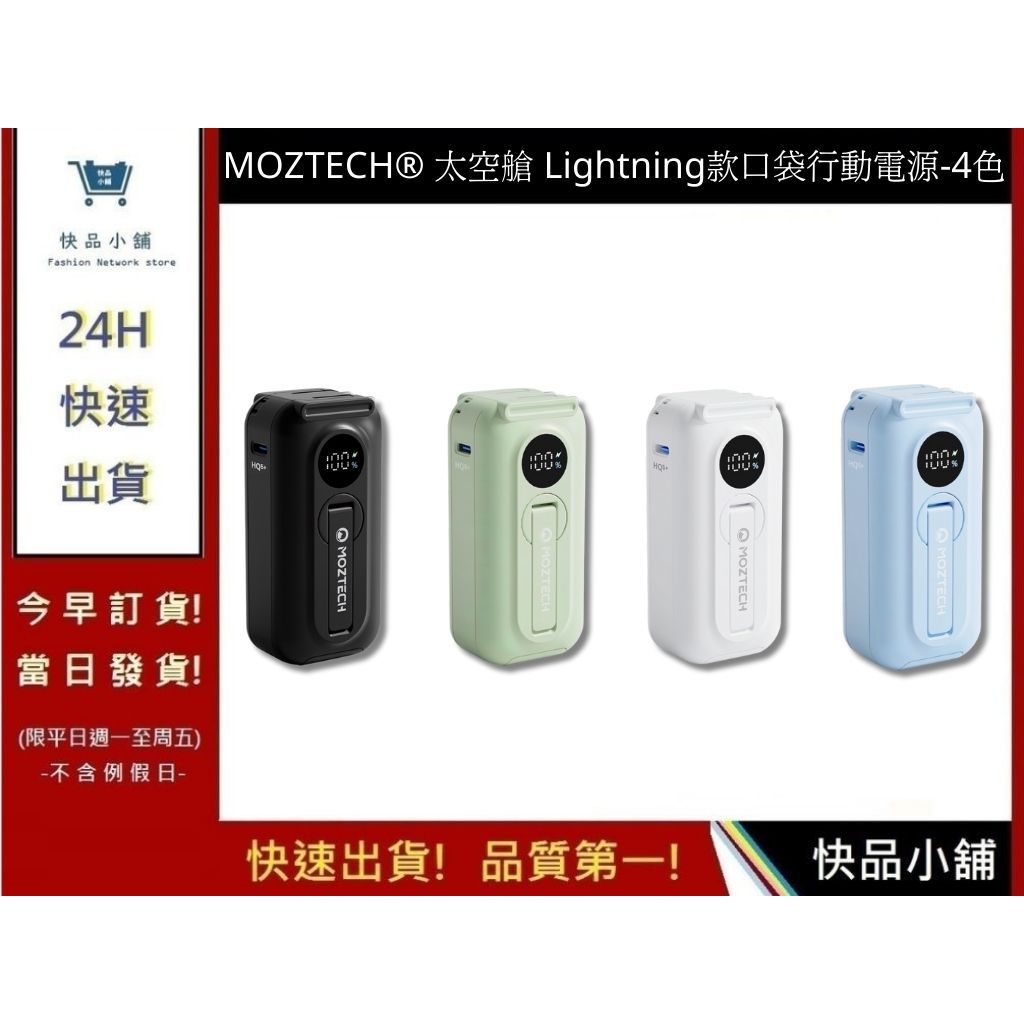 MOZTECH® 太空艙 Lightning款口袋行動電源-4色
