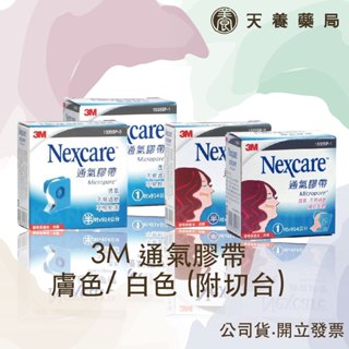 3M『天養藥局』Nexcare 通氣膠帶 膚色/ 白色 (附切台)