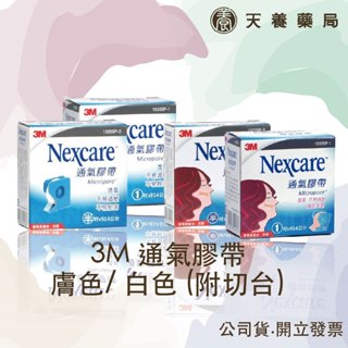 【 3M Nexcare 】 通氣膠帶 膚色/ 白色 (附切臺)