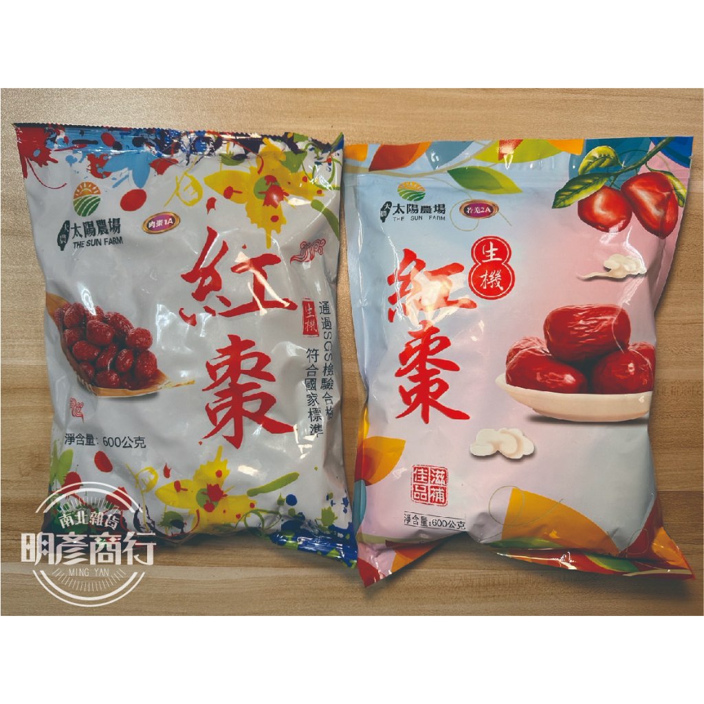 【明彥商行】太陽農場 生機紅棗 1A肉棗 &amp; 2A 若羌棗 600g  檢驗合格