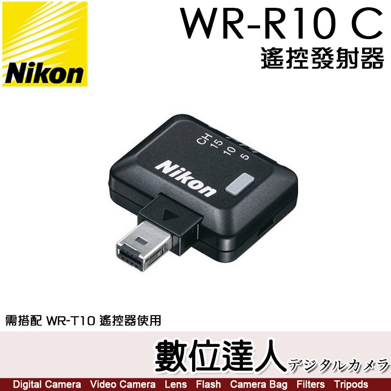 【數位達人】Nikon WR-R10 C 無線發射器／Z7II Z6II P1000 P950 SB5000 無線電頻率