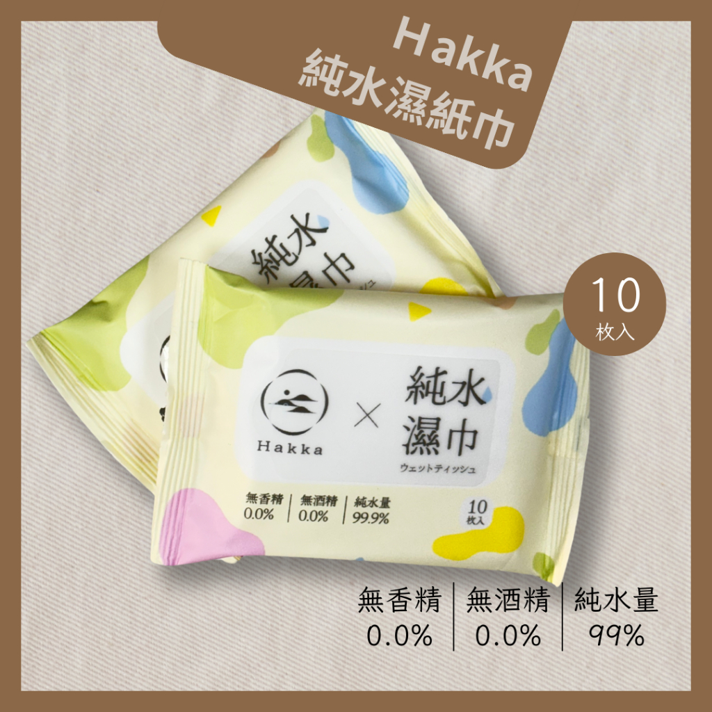 HAKKA 純水濕紙巾 10抽  輕便溼紙巾 無酒精 無香精 純水濕巾 濕紙巾 溼紙巾