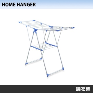 HOME HANGER 全新品優惠 展翼型摺疊曬衣架 乾衣架 現貨 免運 SP-2017