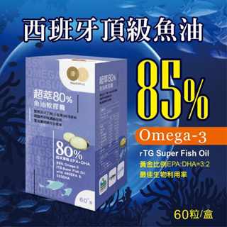 [超萃]西班牙頂級魚油(60粒)/原廠防偽標籤 OMEGA-3 85% rTG/EPA48DHA32 魚油 [康一生技]