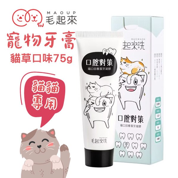 (原廠)折價券+蝦幣回饋【毛起來】口腔對策(喵口回春潔牙凝膠)75g 添加排毛纖維 貓牙膏 貓草牙膏 寵物牙膏 貓草口味