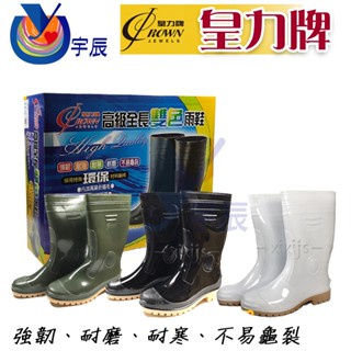 【宇辰】《現貨》 皇力牌 男用雙色雨鞋 農用雨鞋 登山雨鞋 防滑雨鞋 餐廚雨鞋 防水鞋 雨鞋 臺灣製造 另售鞋粉 除臭粉