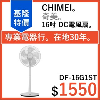 宅配 全新公司貨 CHIMEI 奇美 16吋 DC馬達遙控電風扇 七段速 DF-16G1ST DC扇 DC電風扇 電扇