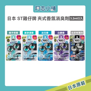 日本 ST 雞仔牌 車用夾式香氛消臭劑 2入組 (3.2ml×2個) 可調式液體冷氣孔香水 車用消臭力 阿志小舖