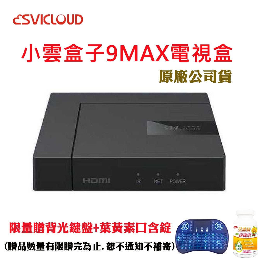 小雲盒子9MAX電視盒限量贈背光鍵盤+葉黃素口含錠(原廠公司貨)