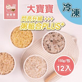 【無毒農粥寶寶】｜冷凍粥｜大寶寶 閃亮升級粥組合PLUS+｜12入/組｜4種口味各3入｜10-12M