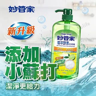 妙管家 植萃酵素洗潔精 小蘇打/1000g 清新檸檬 洗碗 護手 清除油汙 超強洗淨力 瓶裝 補充包